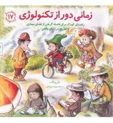 کتاب مهارت‌های زندگی 17 زمانی دور از تکنولوژی (راهنمای کودک برای فاصله گرفتن از فضای مجازی)