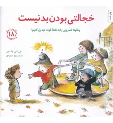 کتاب مهارت‌های زندگی 18: خجالتی بودن بد نیست (چگونه کم‌رویی را به نقطه‌ی قوت تبدیل کنیم)
