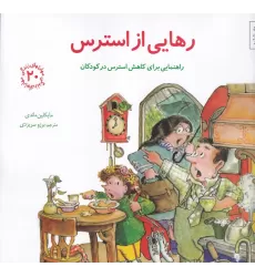 کتاب مهارت‌های زندگی 20: رهایی از استرس (راهنمایی برای کاهش استرس در کودکان)