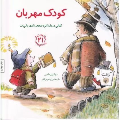 مهارت‌های زندگی 21: کودک مهربان (کتابی درباره‌ی تو و معجزه‌ی مهربانی‌ات)