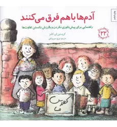 کتاب مهارت‌های زندگی 22: آدم‌ها باهم فرق می‌‎کنند (راهنمایی برای پیش‌داوری نکردن و باارزش دانستن تفاوت‌ها)