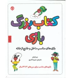 کتاب بزرگ بازی : بازی‌های مناسب داخل و خارج خانه