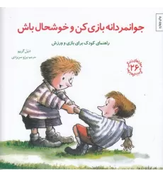 کتاب مهارت‌های زندگی 26: جوانمردانه بازی کن و خوشحال باش (راهنمای کودک برای بازی و ورزش)