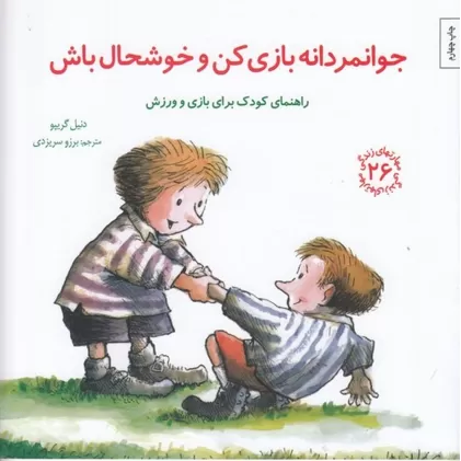 کتاب مهارت‌های زندگی 26: جوانمردانه بازی کن و خوشحال باش (راهنمای کودک برای بازی و ورزش)