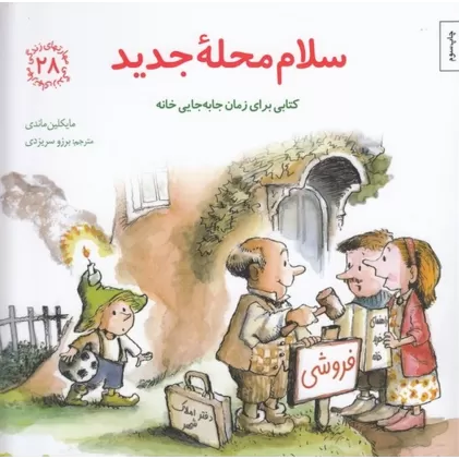 مهارت‌های زندگی 28: سلام محله‌ی جدید (کتابی برای زمان جا‌به‌جایی خانه