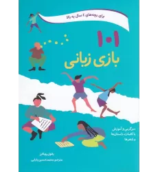 کتاب 101 بازی زبانی (برای بچه‌های 4 سال به بالا)