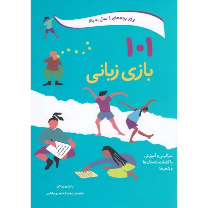 کتاب 101 بازی زبانی (برای بچه‌های 4 سال به بالا)