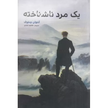 کتاب یک مرد ناشناخته