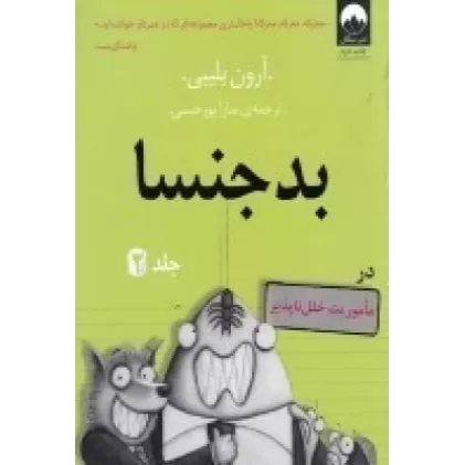 کتاب بدجنسا 2