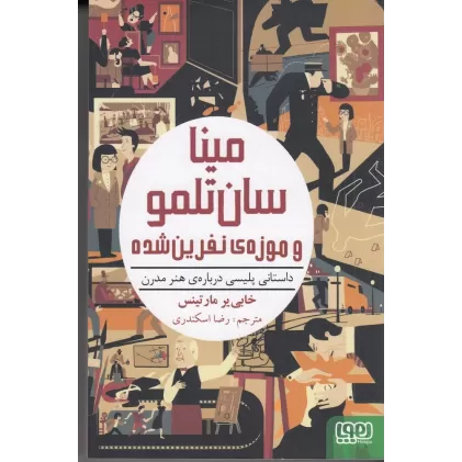 کتاب داستانی پلیسی درباره‌ی هنر مدرن: مینا سان‌تلمو و موزه‌های نفرین‌شده