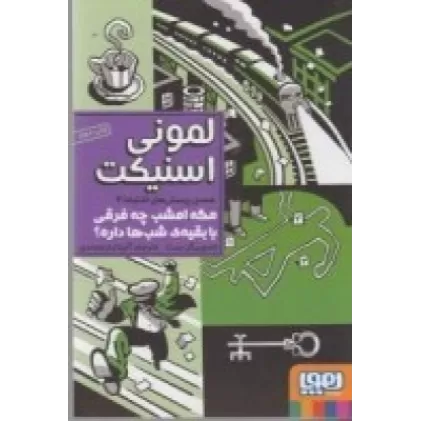 کتاب همه‌ی ‌پرسش‌های اشتباه 4: مگه امشب چه فرقی با بقیه شب‌ها داره