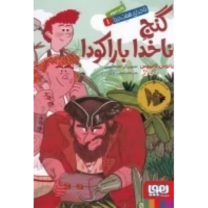 کتاب ناخدای هفت دریا 1 گنج ناخدا باراکودا