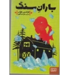 کتاب باران سنگ