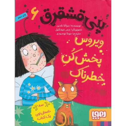 کتاب پنی قشقرق 5: رکوردشکن بی‌رقیب