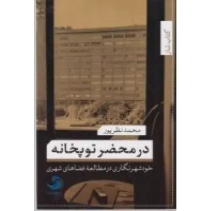 کتاب در محضر توپخانه: خود شهرنگاری در مطالعه فضاهای شهری