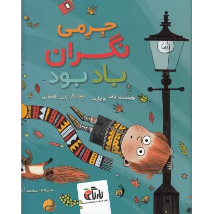 کتاب جرمی نگران باد بود