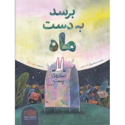 کتاب برسد به دست ماه