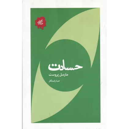 کتاب حسادت