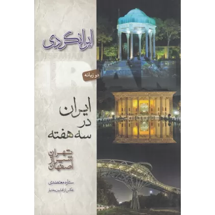 کتاب ایرانگردی ایران در سه هفته: تهران شیراز اصفهان 2 زبانه