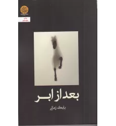 کتاب بعد از ابر