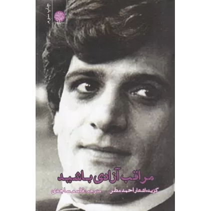 کتاب مراقب آزادی باشید