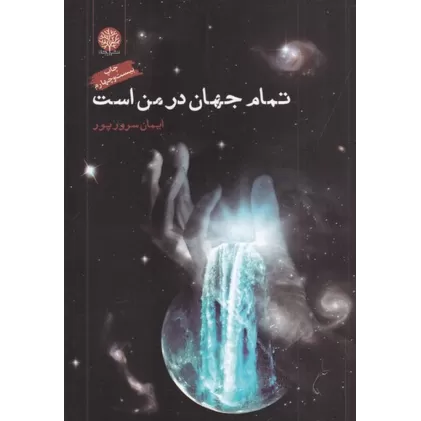 کتاب تمام جهان در من است