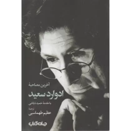 کتاب آخرین مصاحبه ادوارد سعید با مقدمه حمید دباشی