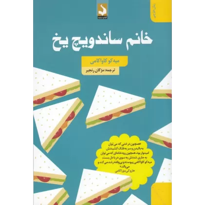 کتاب خانم ساندویچ یخ