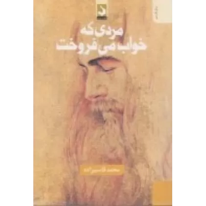 کتاب مردی که خواب می‌فروخت