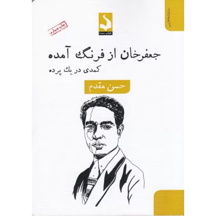 کتاب جعفر خان از فرنگ آمده: کمدی در یک پرده