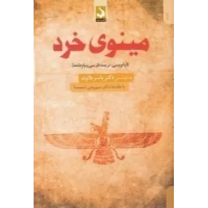 کتاب مینوی خرد (آوا نویسی ترجمه فارسی و واژه نامه)