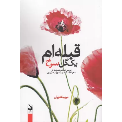 کتاب قبله‌ام یک گل سرخ