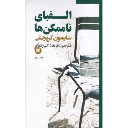 کتاب الفبای ناممکن ها