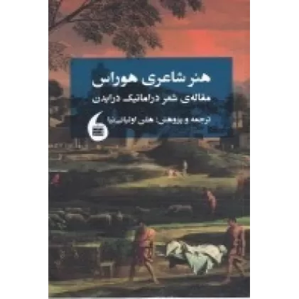 کتاب هنر شاعری هوراس: مقاله‌ی شعر دراماتیک درایدن