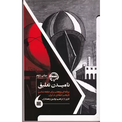 کتاب نامیدن تعلیق: برنامه ای پژوهشی برای جامعه شناسی تاریخی نتقادی در ایران