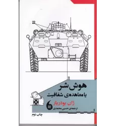 کتاب هوش شر یا معاهده شفافیت