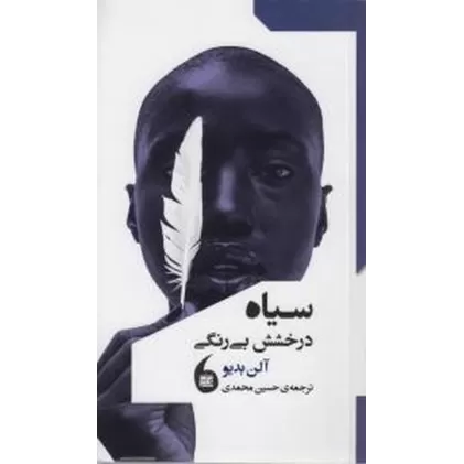 کتاب سیاه درخشش بی رنگی