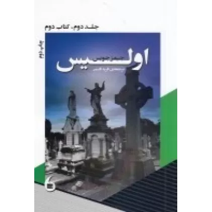 اولیس: جلد دوم کتاب دوم