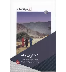 کتاب دختران ماه