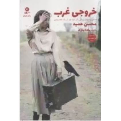 کتاب خروجی غرب
