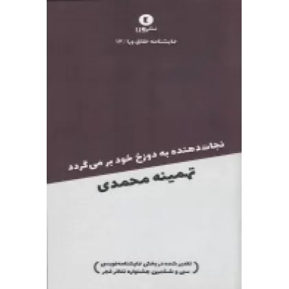 کتاب نجات‌دهنده به دوزخ خود بر می‌گردد