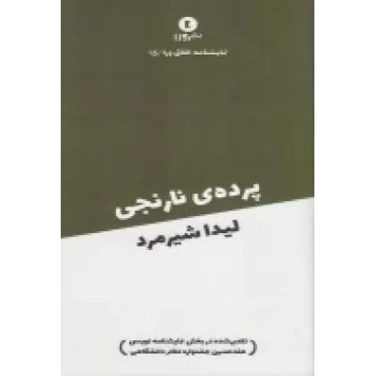 کتاب پرده‌ی نارنجی