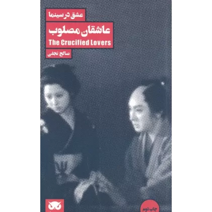 کتاب عشق در سینما 1: عاشقان مصلوب