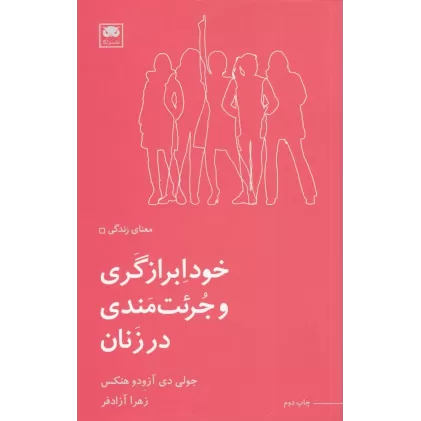 کتاب خودابرازگری و جرئت‌مندی در زنان