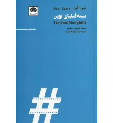 کتاب سینه‌فیلیای نوین