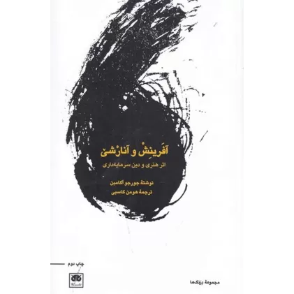 کتاب آفرینش و آنارشی: اثر هنری و دین سرمایه داری