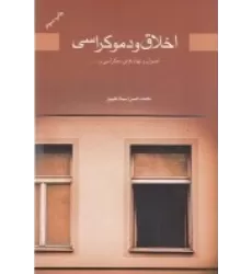 کتاب اخلاق و دموکراسی