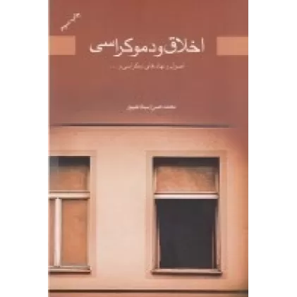کتاب اخلاق و دموکراسی