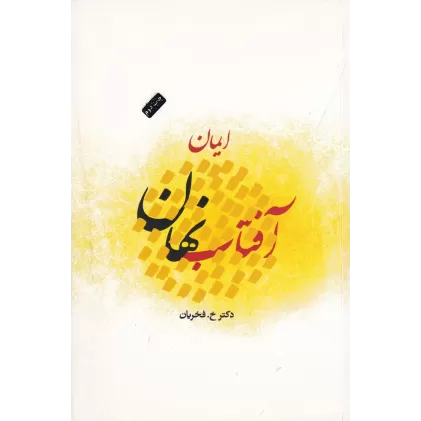 کتاب آفتاب نهان