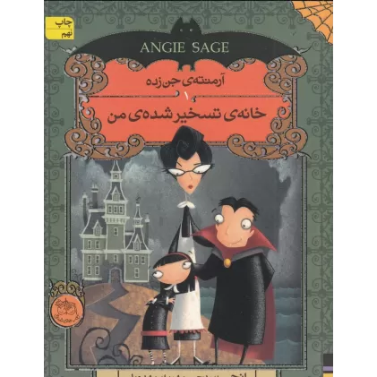 کتاب آرمنته‌ی جن‌زده 1: خانه‌ی تسخیرشده‌ی من